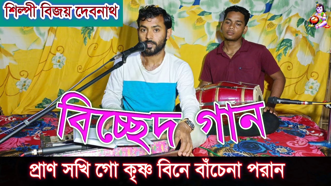প্রাণ সখি গো কৃষ্ণ বিনে বাঁচেনা পরান || বিচ্ছেদ গান ||  শিল্পী বিজয় দেবনাথ এর কন্ঠে