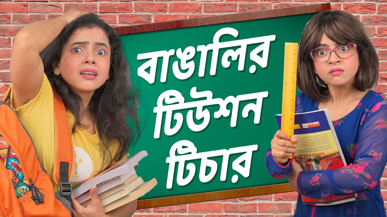 🤣​বাঙালি টিউশন টিচার 👩‍🏫​ । Bengali Tuition Teachers | Bangla funny video | Wonder Munna