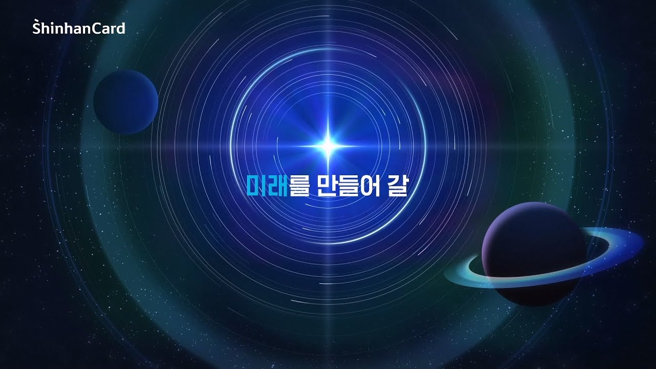 [모션그래픽 홍보영상]신한카드 채용 홍보영상