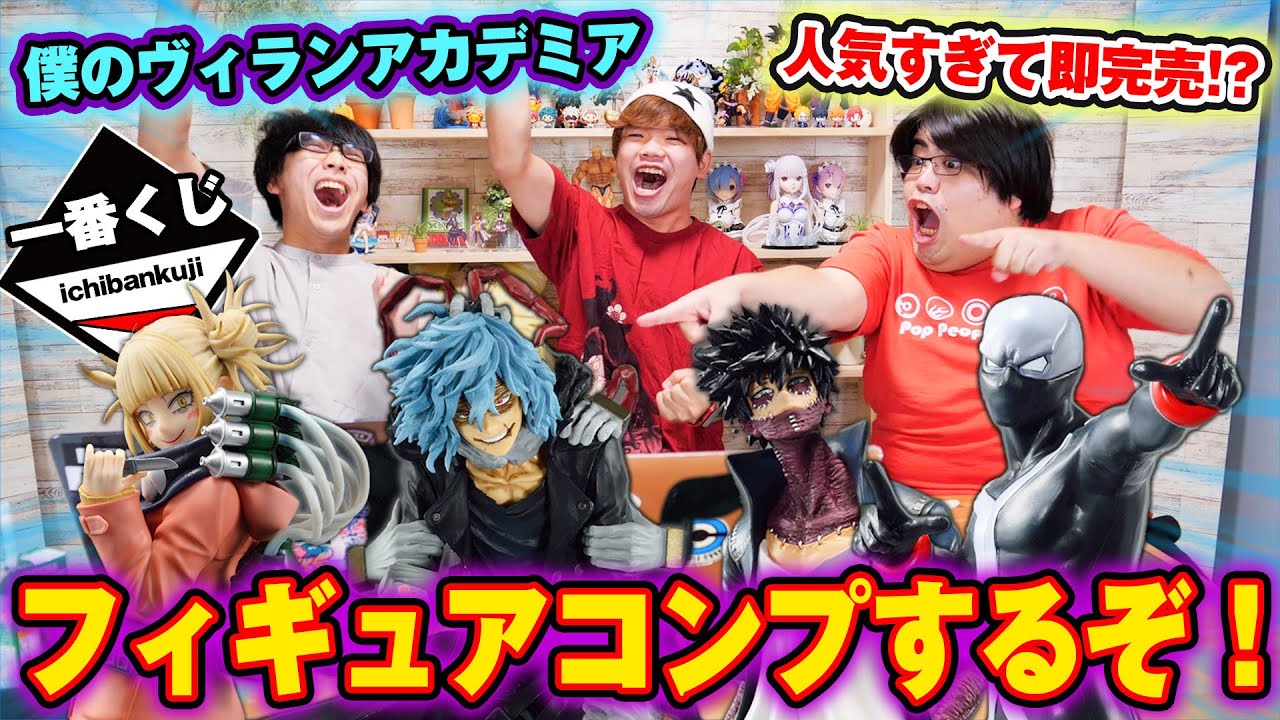 【超神引き】一番くじ『僕のヴィランアカデミア』フィギュアコンプに挑戦したら運良すぎてやばかったwww