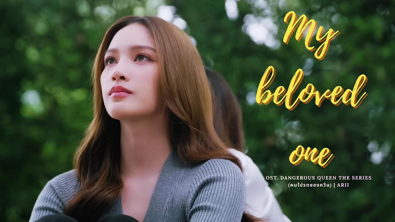 My Beloved One – ARII | Dangerous Queen The Series OST | คนโปรดที่รัก (English/ThaiRom Lyrics)