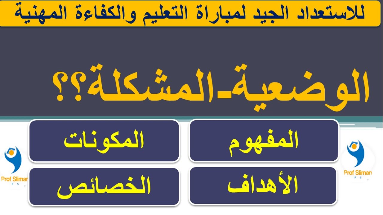 الوضعية المشكلة: تعريفه ؛ مكوناتها ؛ خصائصها ؛ دور المدرس في الوضعية المشكلة 