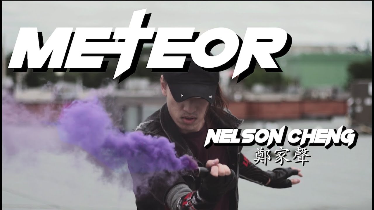 鄭家聲NELSON CHENG (Super Boy)另一動感新曲 - [METEOR] Official MV