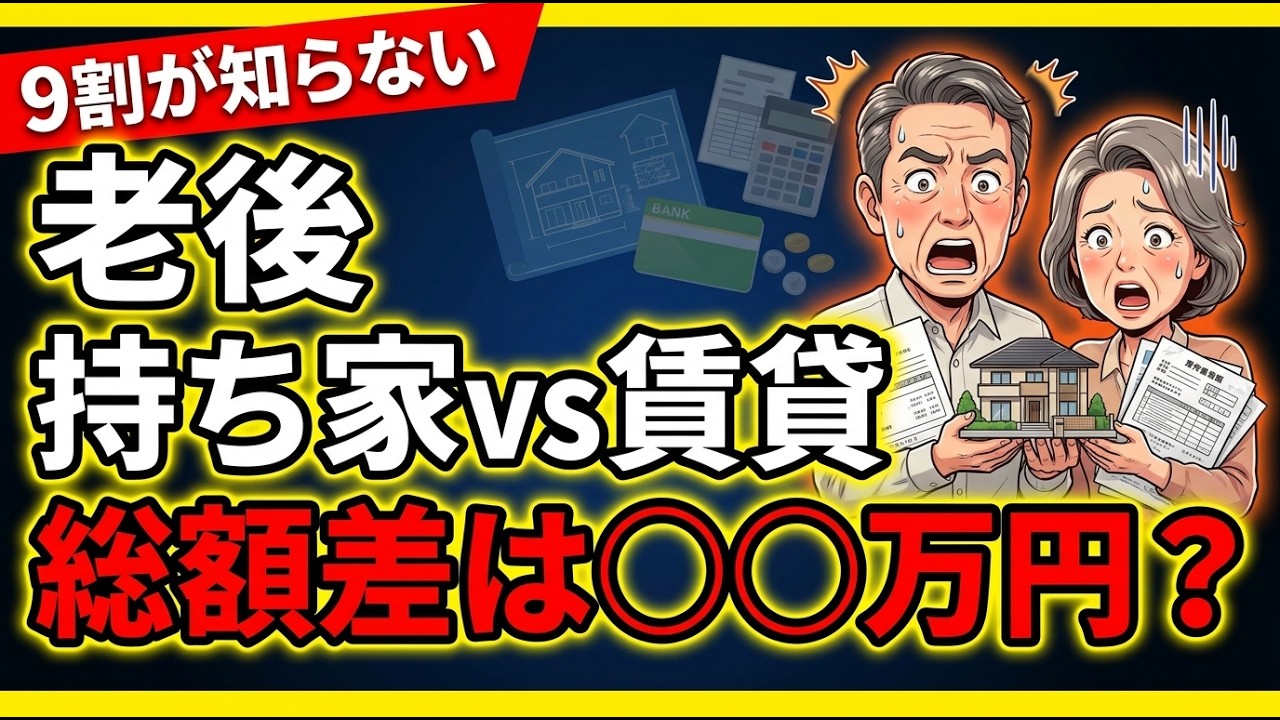 【老後の住まい】持ち家vs賃貸、60代で判断する6つのチェックリスト|30年のコスト比較つき