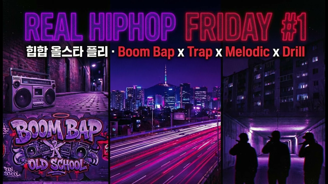 [힙합 올스타 플리] Boom Bap x Trap x Melodic x Drill l REAL HIPHOP FRIDAY #1 (AI Hip-Hop Playlist)