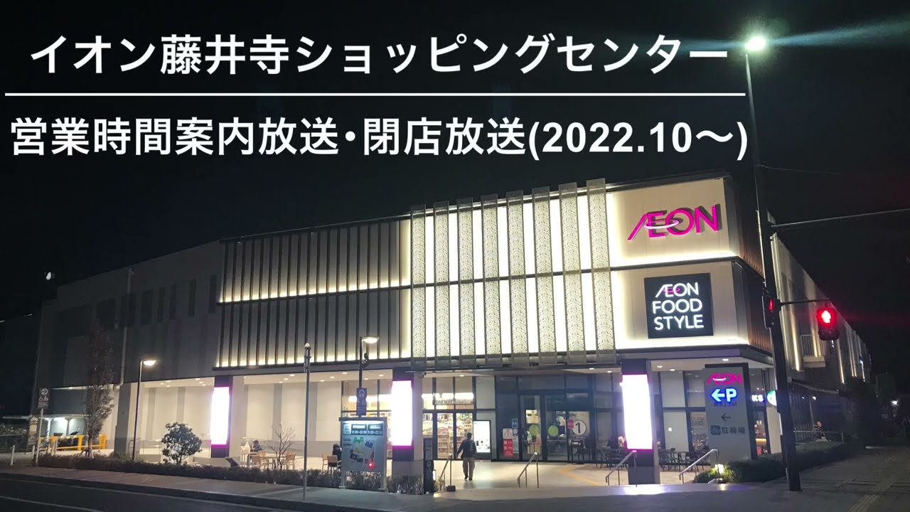 【20時変更後】イオン藤井寺ショッピングセンター 閉店放送