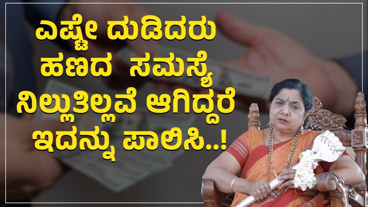 ಎಷ್ಟೇ ದುಡಿದರೂ ಹಣದ ಸಮಸ್ಯೆ ನಿಲ್ಲುತಿಲ್ಲವೇ ಆಗಿದ್ದರೆ ಇದನ್ನು ಪಾಲಿಸಿ..! | Dr.Gowri Subramanya Shastri