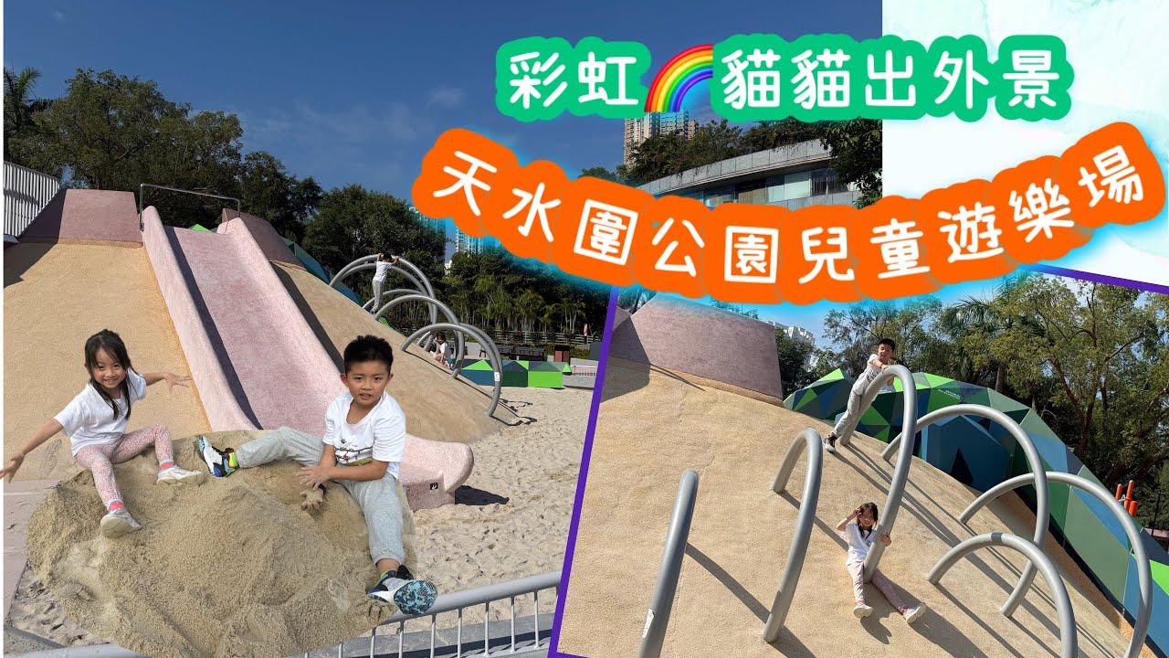 彩虹貓貓｜出外景｜天水圍公園｜兒童遊樂場｜親子好去處
