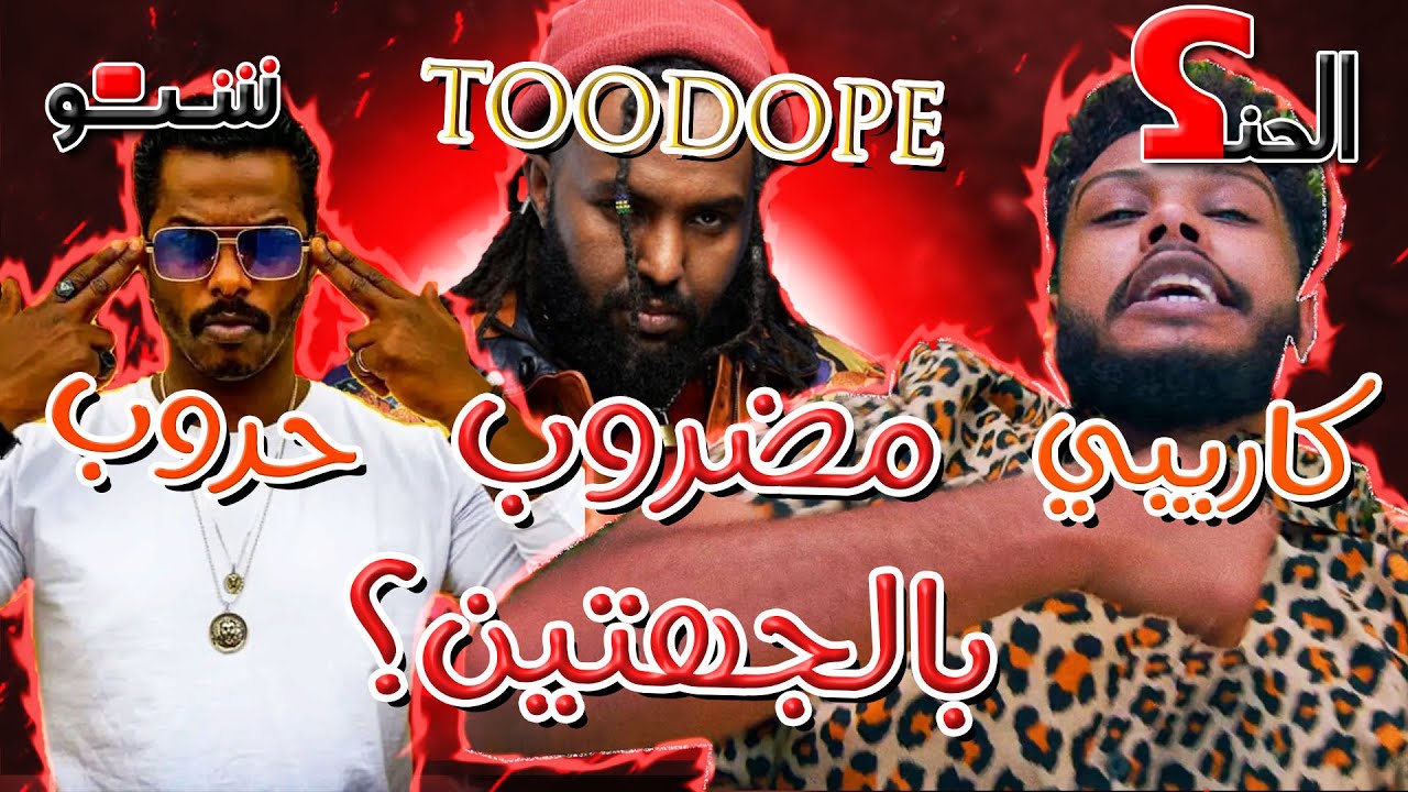 سولجا - كاريبي | وحليم - حروب (دس في تودوب!!) (تحليل تراك) [الحنك شنو؟]
