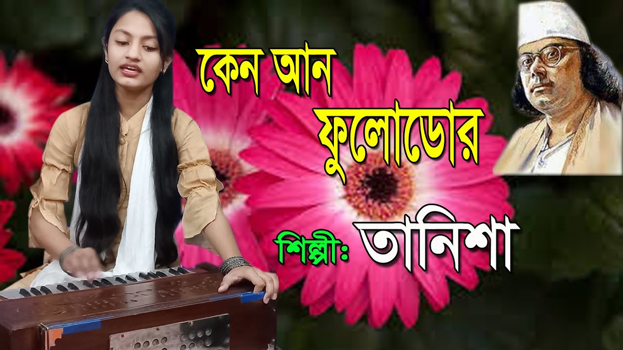 কেন আন ফুলোডোর আজি বিদায় বেলা || Keno ano fulodor aji biday bela || Tanisha || Nazrul geeti ||