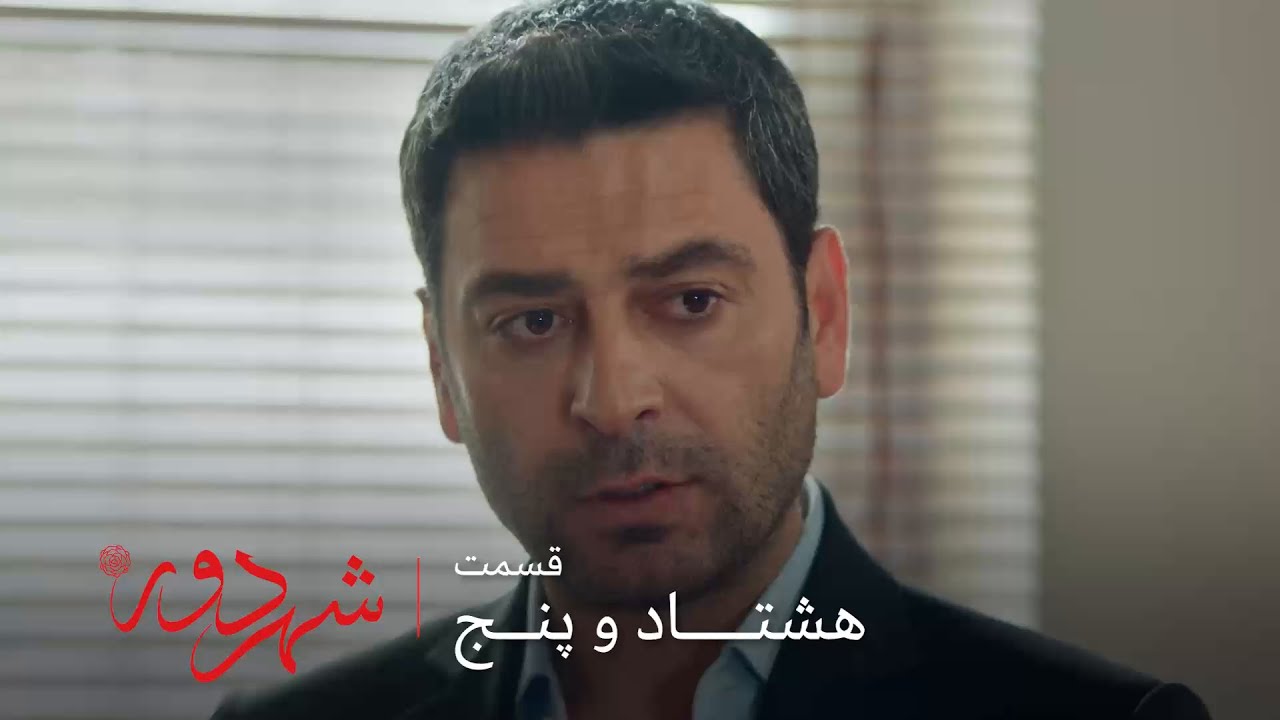 سریال ترکی شهر دور | قسمت 85 | روز دادگاه طلاق جهان و عالیه