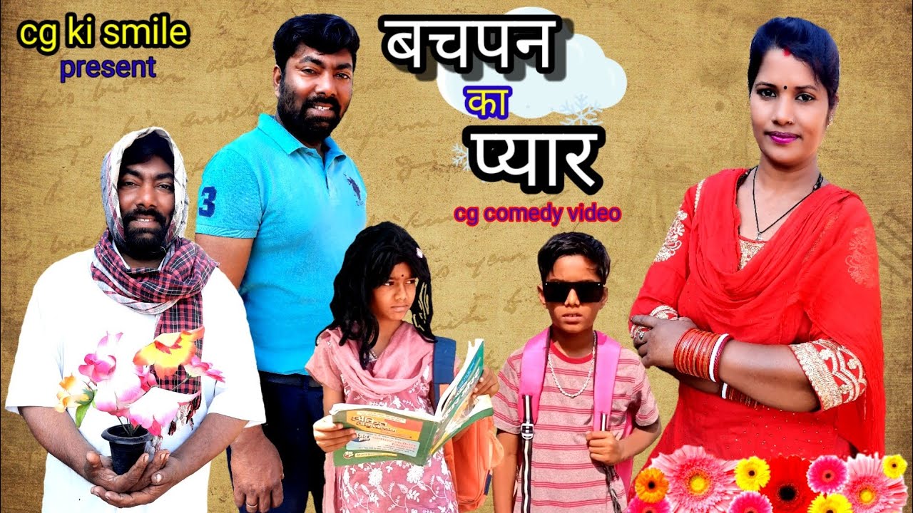 बचपन का प्यार ll Bachpan Ka Pyaar ll Cg Comedy Video ll Cg Ki Smile ll BY bhang lal 