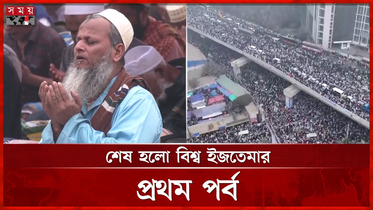 আখেরি মোনাজাত: অশ্রুসিক্ত লাখো মানুষ, শান্তি-কল্যাণ কামনা | Bishwa Ijtema 2025 | Akheri Munajat