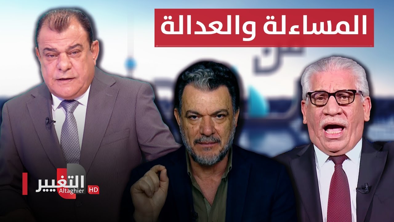 المساءلة والعدالة.. عدل تحقق ام ظلم مطبق | من بغداد مع نجم الربيعي