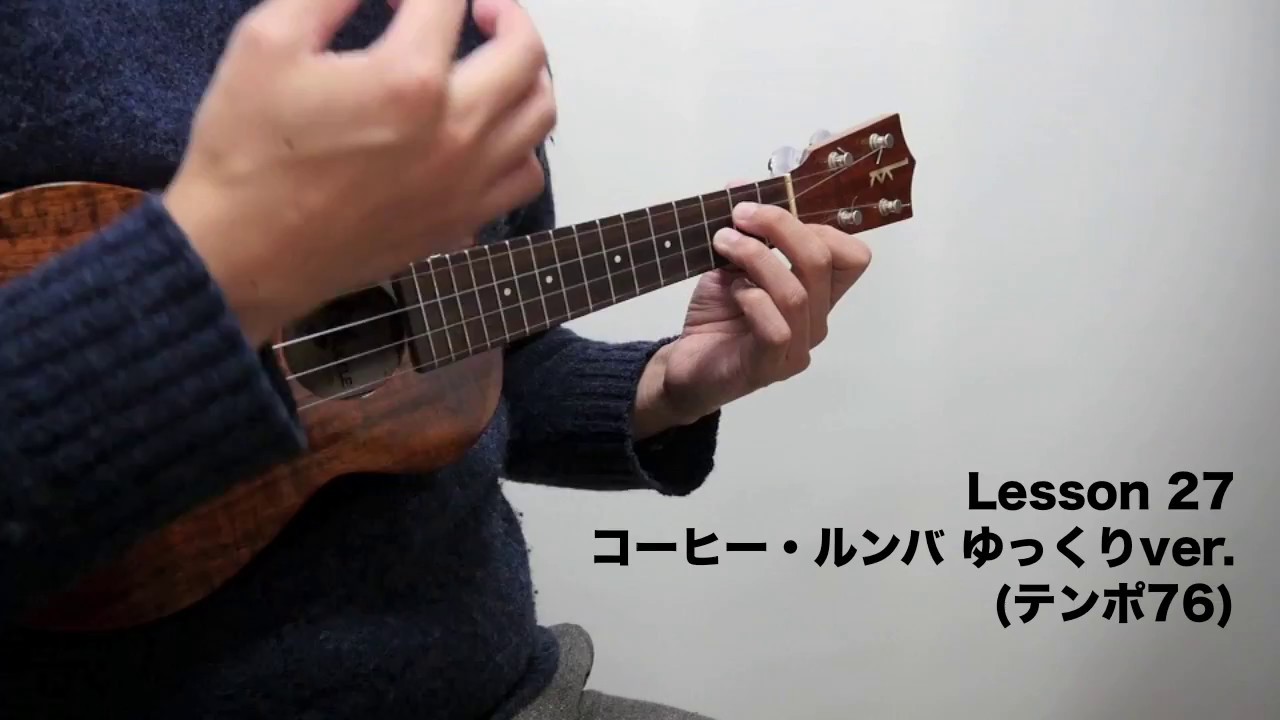 【コーヒー・ルンバ ゆっくりver.】番外編〜定番曲を弾きながらウクレレがグングンうまくなる本