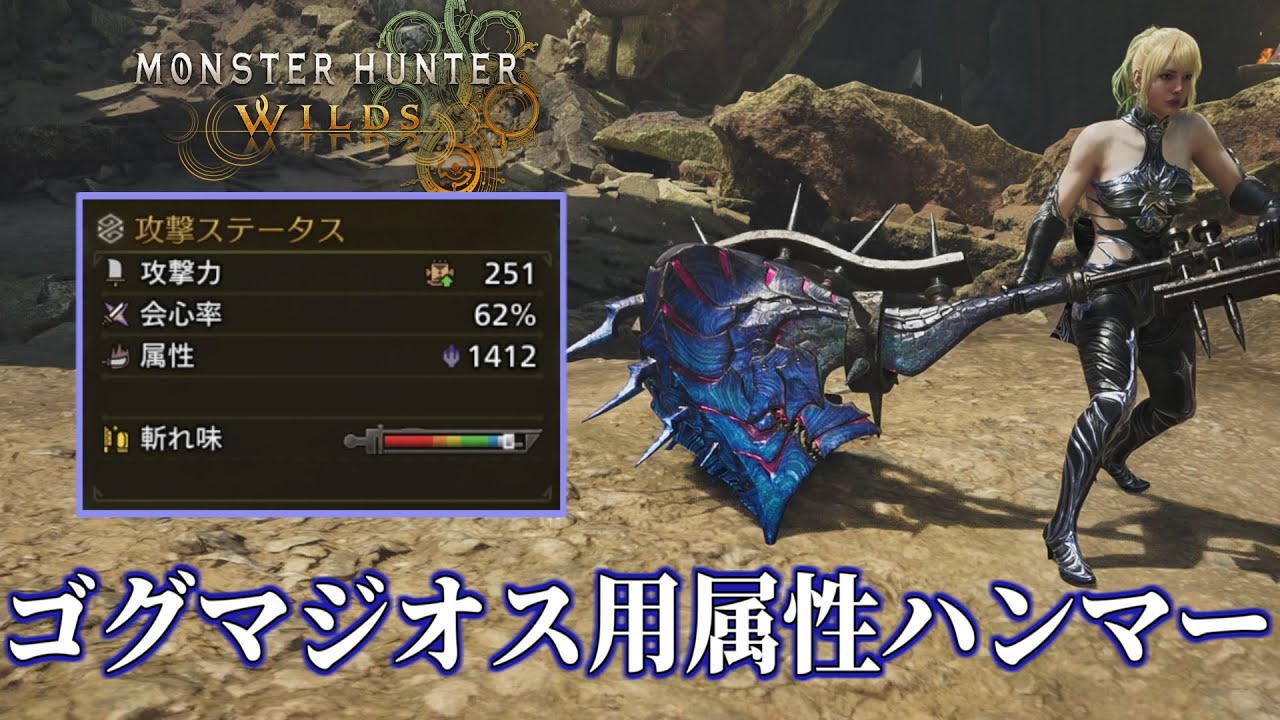 属性値1400超！最終ゴグマジオス用属性特化ハンマー紹介【MHWilds/モンハンワイルズ】
