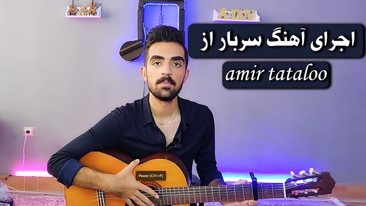 music sarbar(amir tataloo) with guitar // اجرای آهنگ سربار از امیر تتلو با گیتار