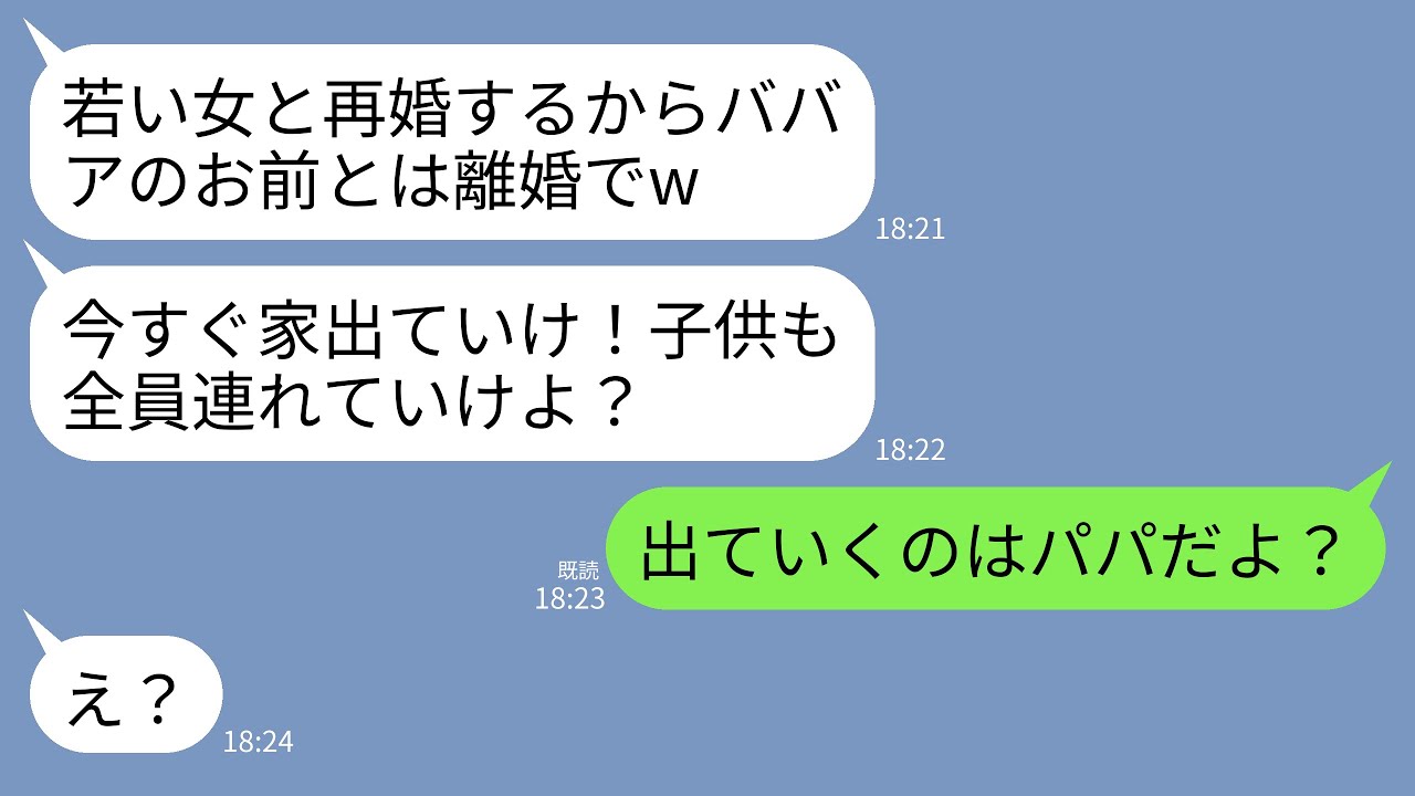 【LINE】私と双子の娘を捨ててパパ活女と再婚宣言する夫「ここは俺たちが住むw子供は全員連れてけ！」娘たち「出てくのはパパだよ」→クズ夫に親子で現実を見せてやった結果がwww