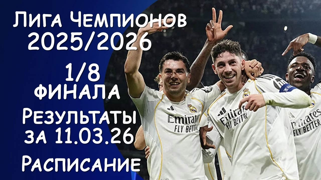 Лига чемпионов 1/8 финала . Результаты за 11.03.2026 года. Расписание
