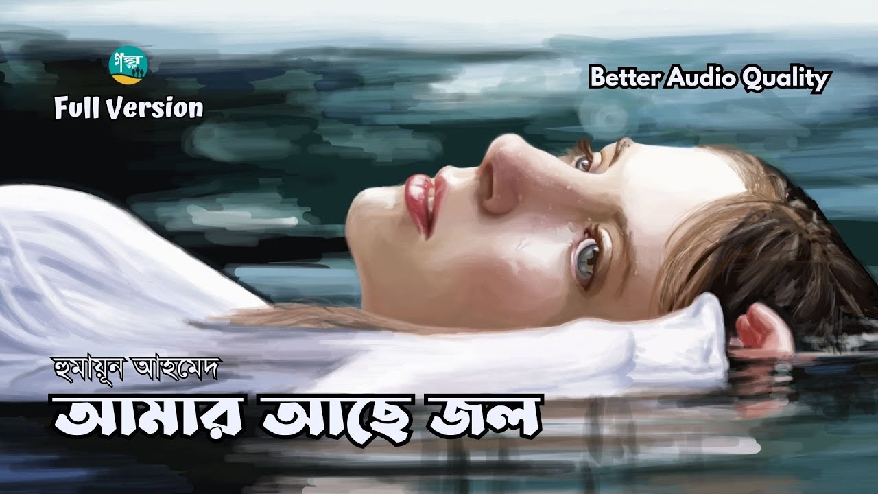 Amar Ache Jol । Full Version । Humayun Ahmed । আমার আছে জল । হুমায়ূন আহমেদ । Bangla Audiobook