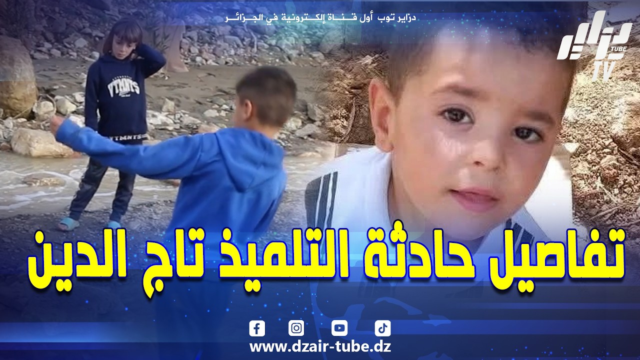 فاجعة بدوار روايحية ببني زنطيس 😭 والد التلميذ تاج الدين الذي جرفته السيول خلال عودته من المدرسة