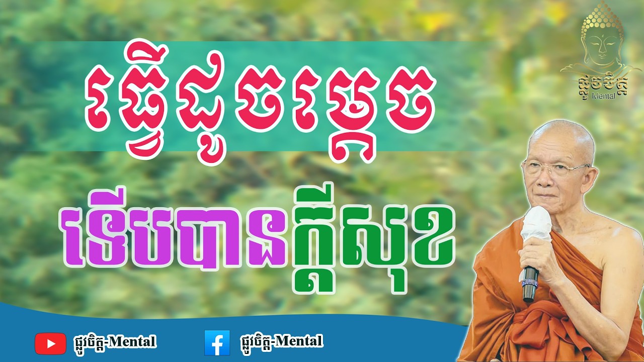 ធ្វើដូចម្ដេចទើបបានក្ដីសុខ How to be happy