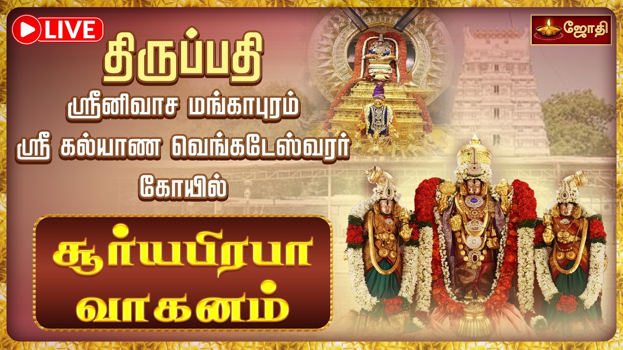 🔴LIVE: திருப்பதி ஸ்ரீனிவாச மங்காபுரம் ஸ்ரீ கல்யாண வெங்கடேஸ்வரர் கோயில் சூர்யபிரபா வாகனம் | Jothitv