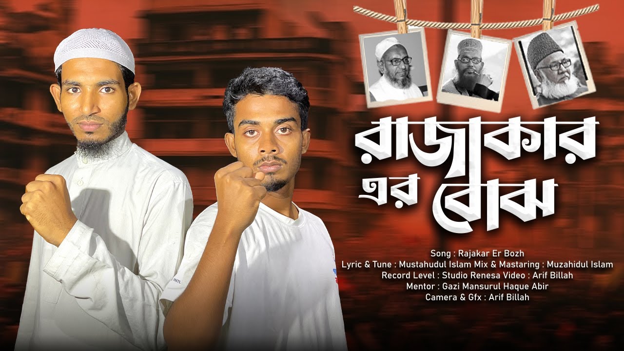 রাজাকারের বোঝ | সাঈদী নিজামী কাদের মোল্লা ওরা ছিল নির্দোষ | mustahidul islam