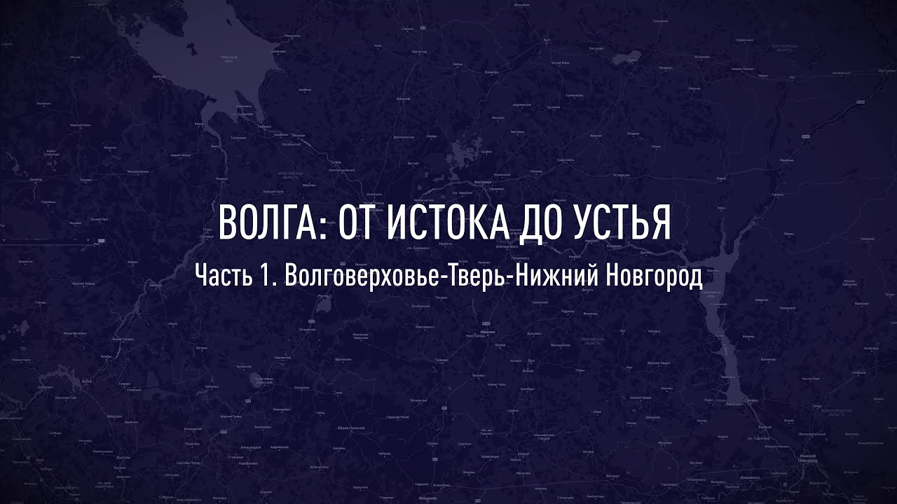Вдоль Волги, от истока до устья. Часть 1. Исток Волги -  Тверь - Нижний Новгород. (4K)
