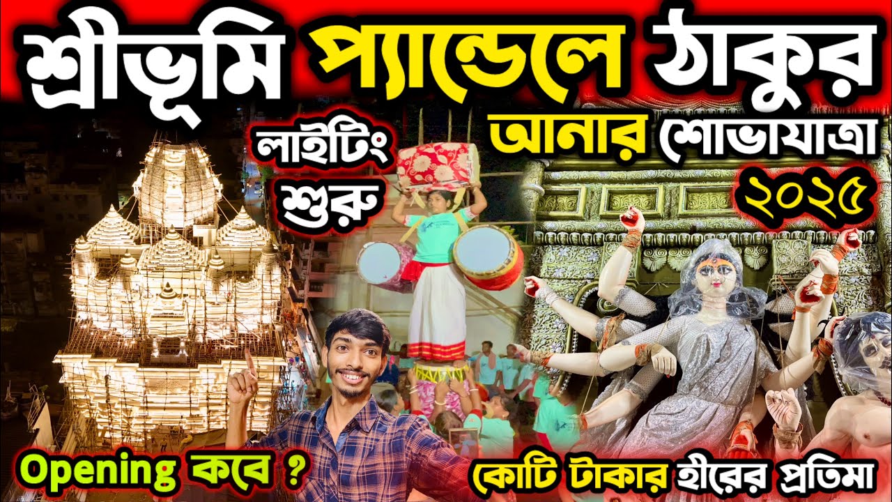 শ্রীভূমির ঠাকুর এলো প্যান্ডেলে 😍 Sreebhumi Durga Thakur 2025 | Sreebhumi Durga Puja 2025 