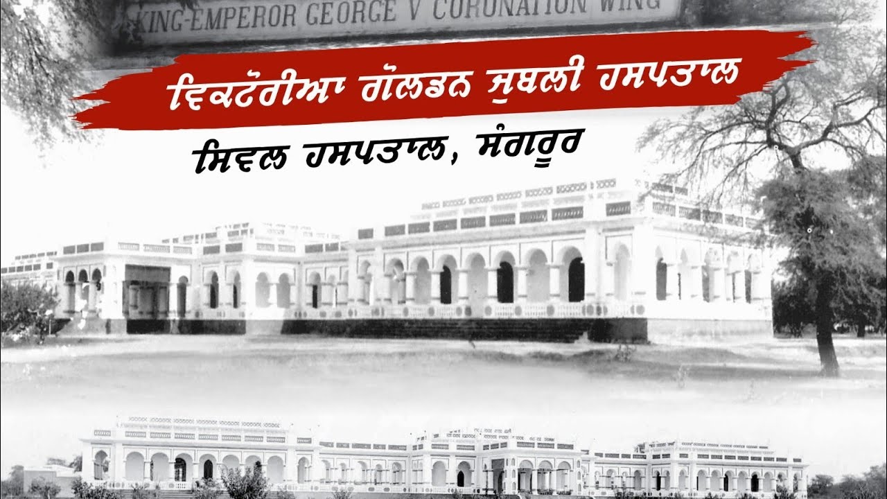  CENTURY OLD CIVIL HOSPITAL SANGRUR@sangrurdesaffe