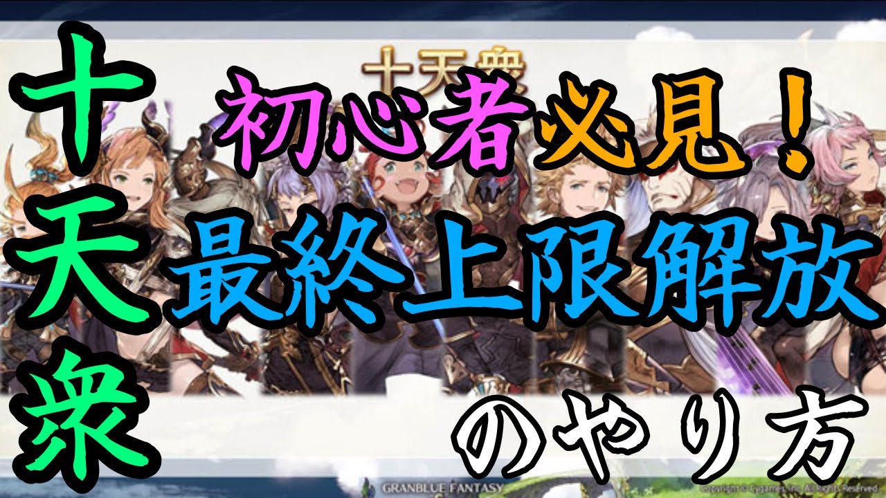 概要欄見てください！💦 【グラブル】初心者必見！十天衆最終上限解放のやり方