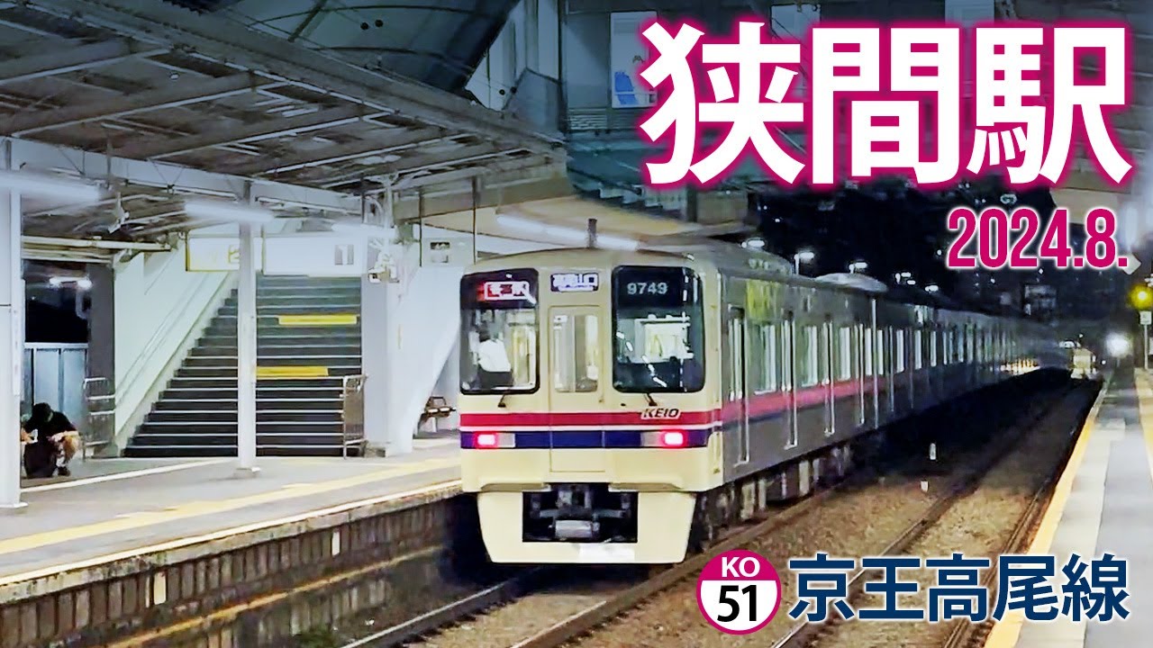 京王高尾線【狭間駅 KO-51】2024.8.東京都八王子市東浅川町
