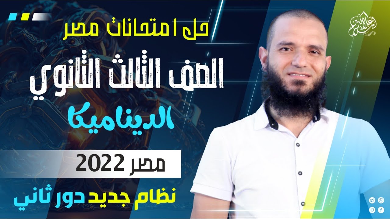 حل امتحان مصر - ديناميكا 2022 - دور تانى - نظام جديد