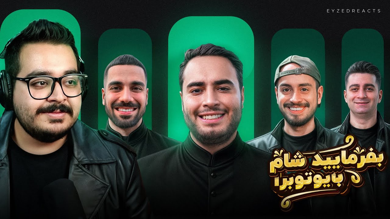 ری اکت به بفرمایید شام با یوتیوبرا (سری چهارم، شب چهارم) | JustChetMoments #272