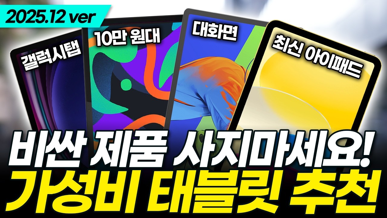 2025년 12월 현시점 최고 가성비 좋은 태블릿 TOP4!