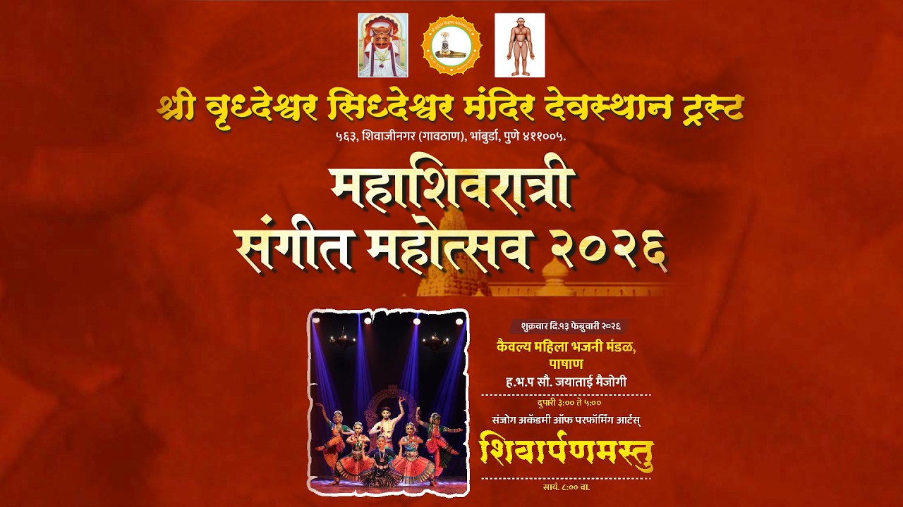 भक्तीच्या रंगांनी सजलेली एक संध्या,संगीत आणि समर्पणाचा दिव्य संगम - शिवार्पणमस्तु