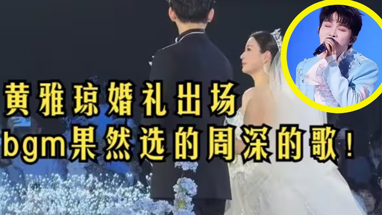 【周深】羽毛球运动员黄雅琼刘雨辰婚礼bgm果然选了周深的歌 《My Only》太适配了！从卡布时期就听周深的歌居然是老布丁，南昌场【Rubia】唱错词小品