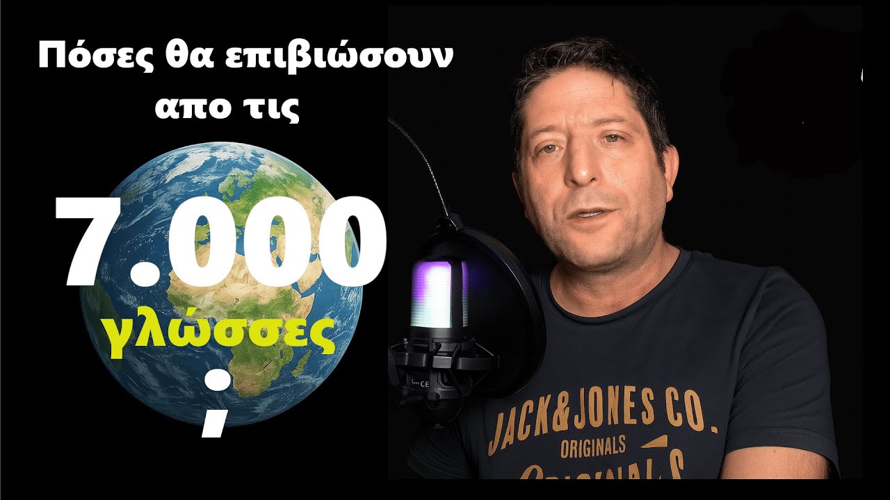 Πως σβήνουν κι αναβιώνουν οι γλώσσες ; Χάνονται οι ελληνικές διάλεκτοι ;