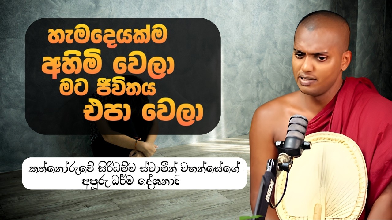 හැමදේම අහිමි උනා ද? | Kathnoruwe Siridamma thero