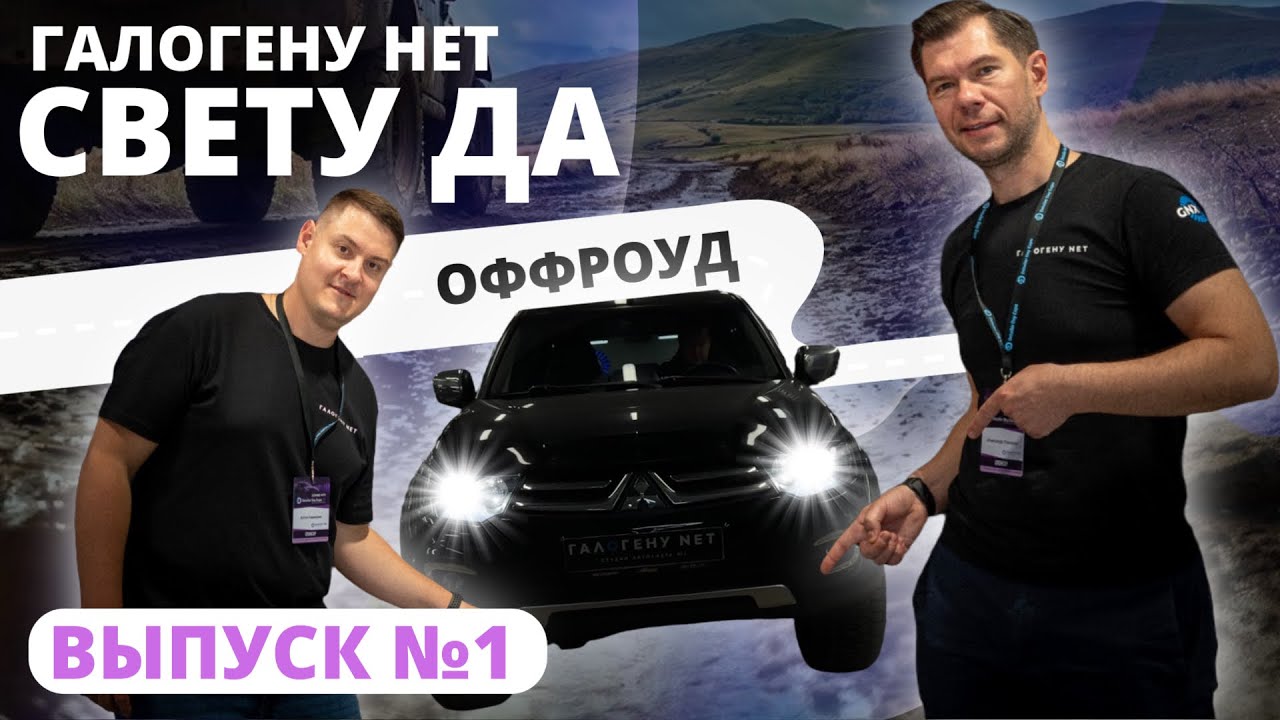 Первый выпуск проекта «ГАЛОГЕНУ НЕТ - СВЕТУ ДА»