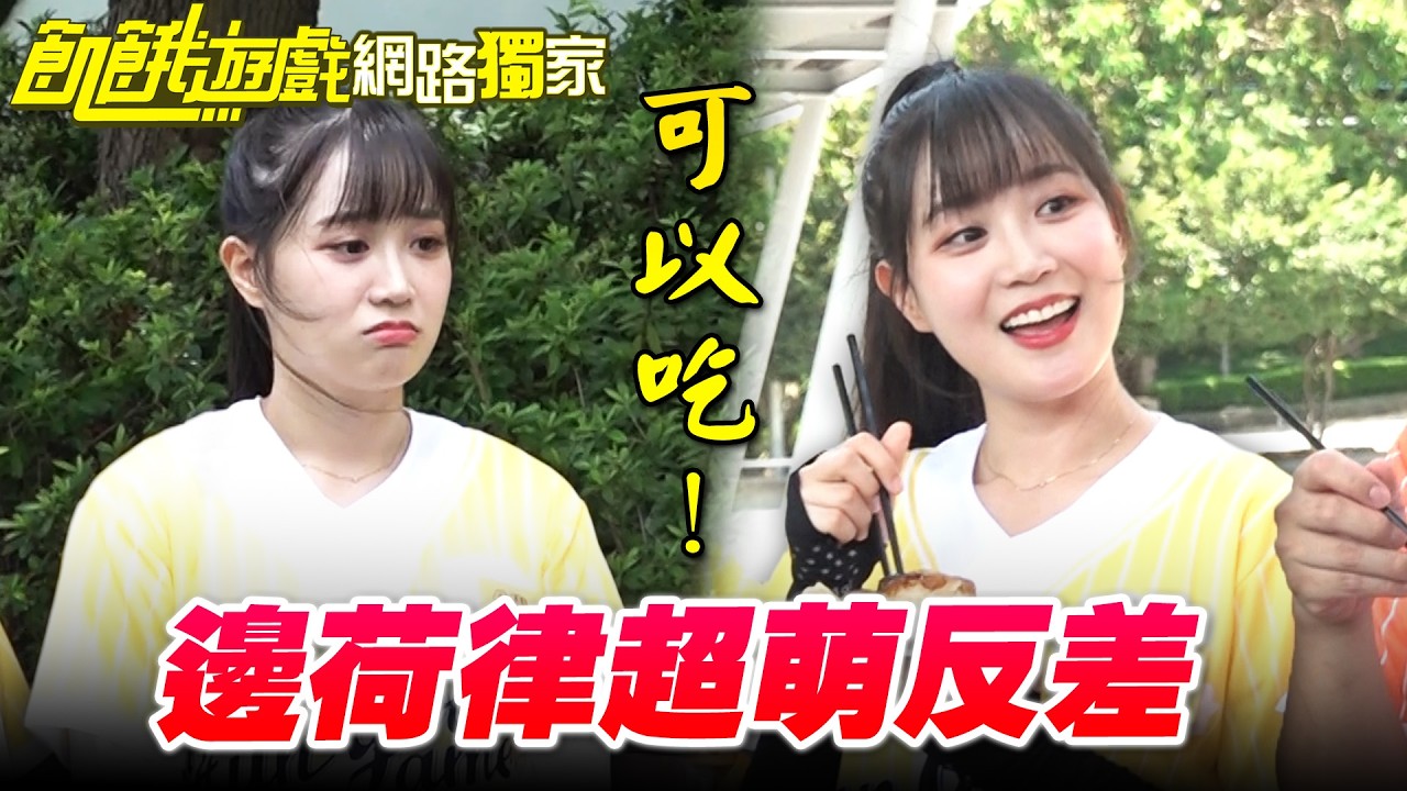 【獨家】一吃到美食！邊荷律超萌反差／孫協志 王仁甫 許孟哲 蔡黃汝 吳函峮 紀言愷 林韋君 邊荷律 Eason  EP442_20250727