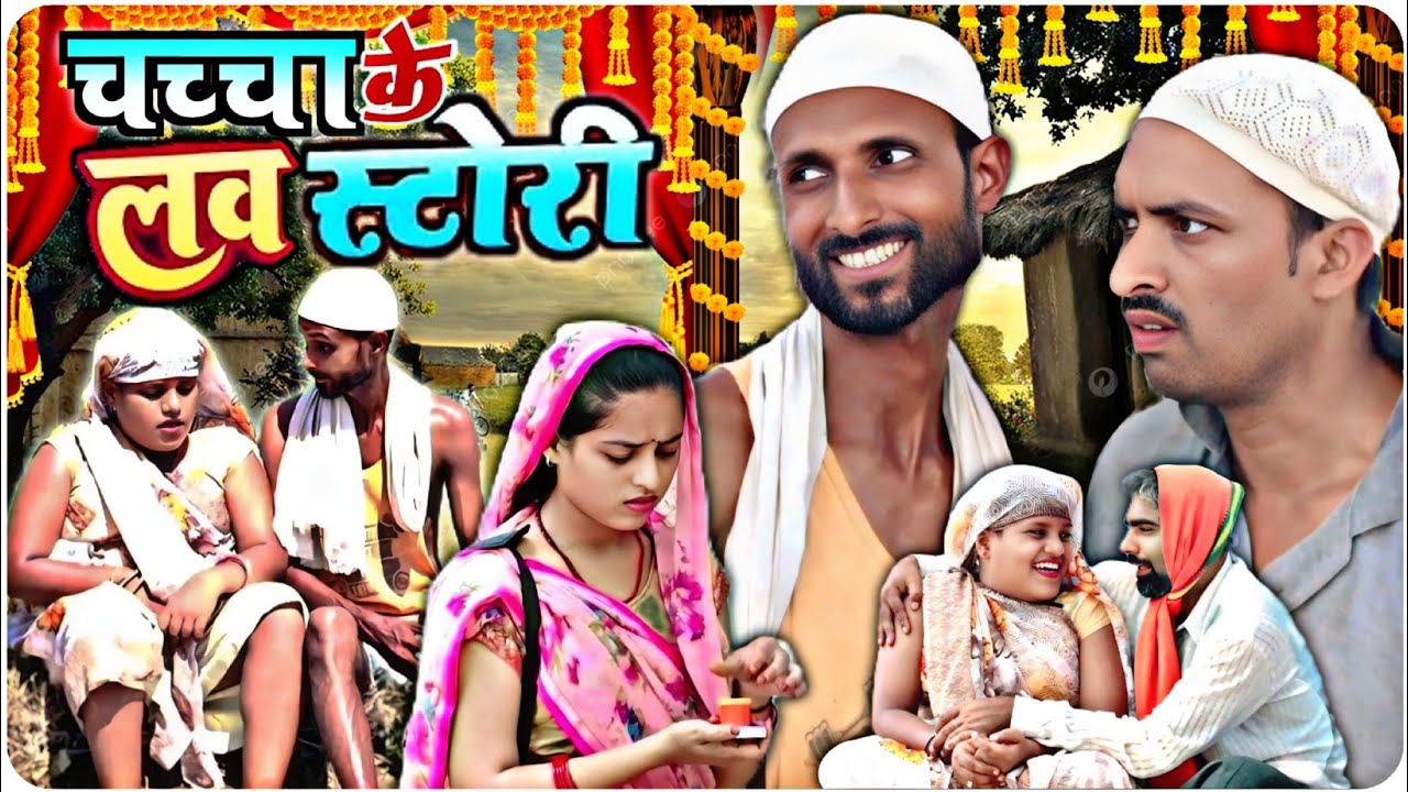 Viral comedy video //चच्चा की लव स्टोरी // अवधि कॉमेडी वीडियो// देहाती कॉमेडी वीडियो// सुनील सुभाष