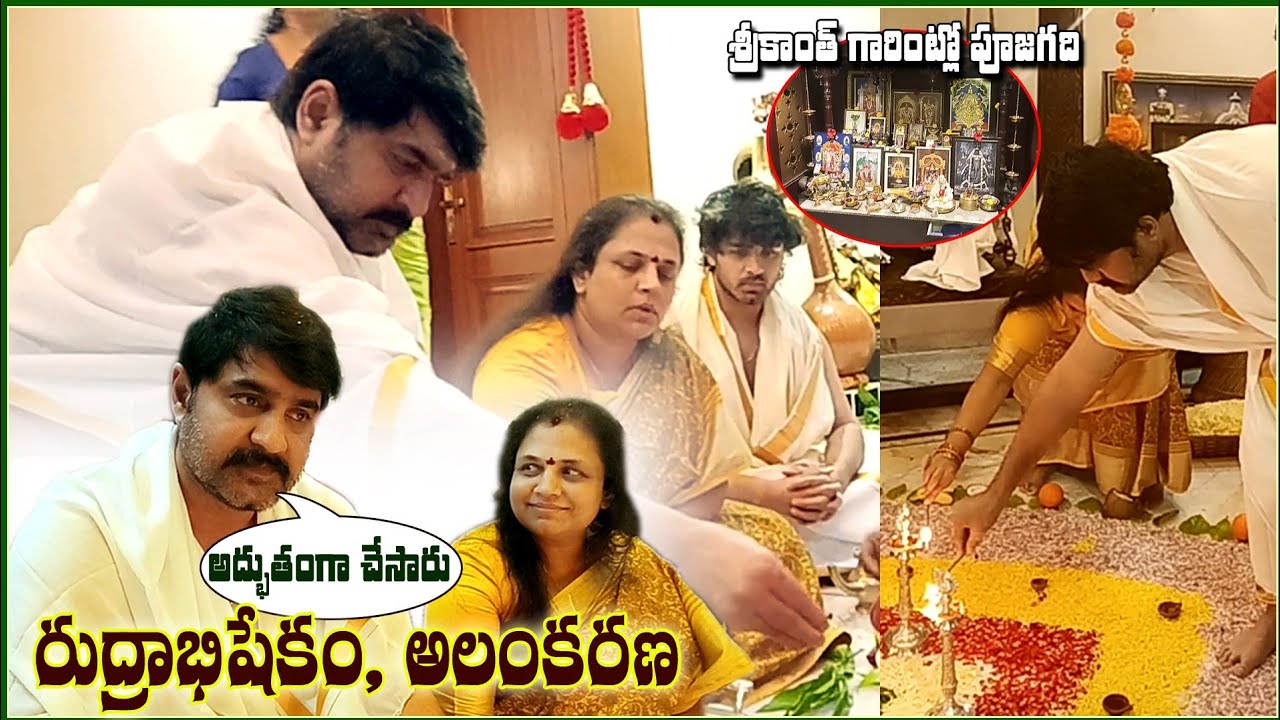 Rudrabhishekam at Srikanth house | పూజగది అద్భుతం | #teluguvlogs #trendingvlogs #srikanth #roshan