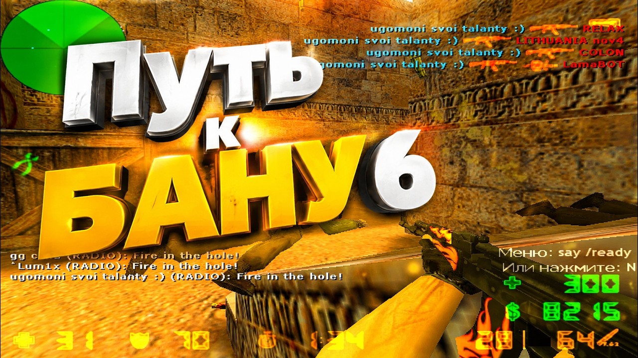 ПУТЬ к БАНУ 6 (Public / AutoMix / CS 1.6)