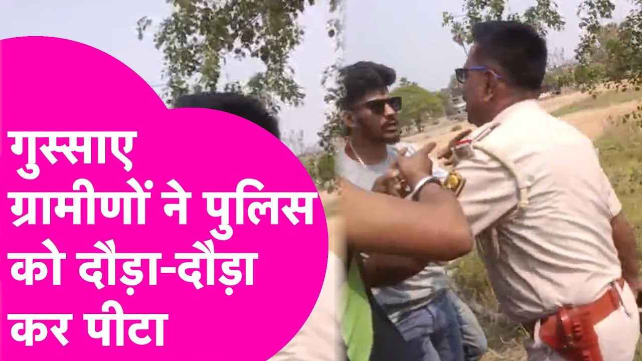 Bihar Police पर फिर हमला, गुस्साए ग्रामीणों ने दौड़ा-दौड़ा कर पीटा| Viral Video  | Bihar Tak