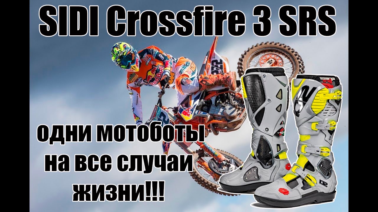 SIDI Crossfire 3 SRS - одни мотоботы на все случаи жизни!