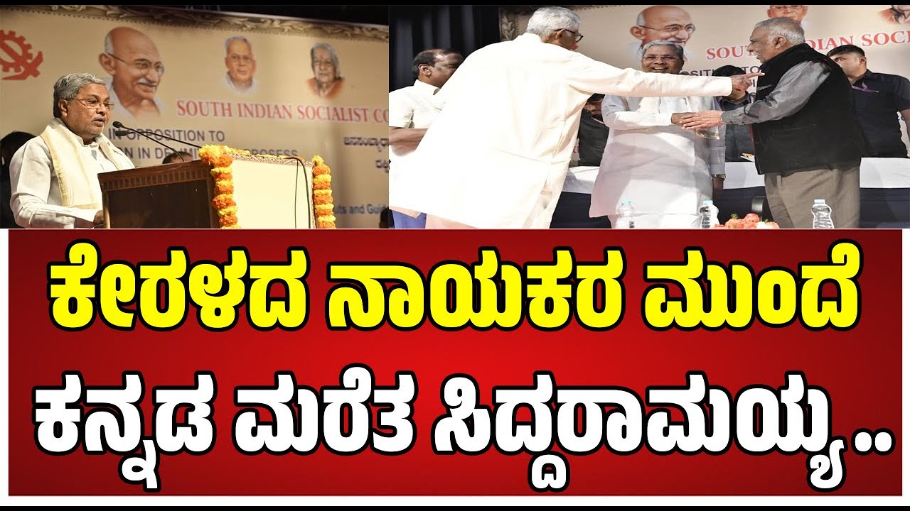 CM Siddaramaih ; ಸಮಾಜವಾದಿ ಸಮಾವೇಶದಲ್ಲಿ ಮೋದಿ ವಿರುದ್ಧ ಸಿದ್ದು ಅಬ್ಬರ..! #pratidhvani #siddaramaiah