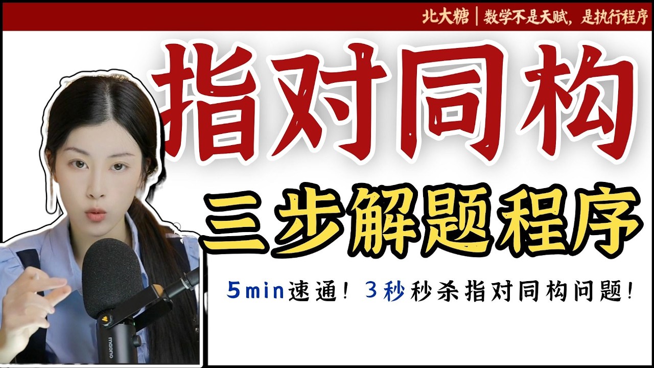 指數與對數同構：頂尖解題技巧，老師鮮少深入剖析！