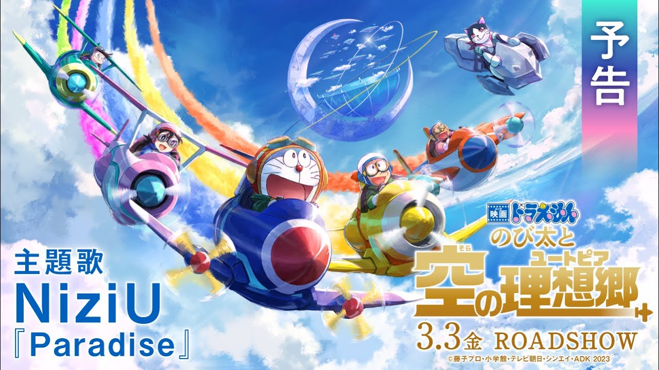 『映画ドラえもん のび太と空の理想郷』予告編（前売券＆入場者プレゼント情報付き）